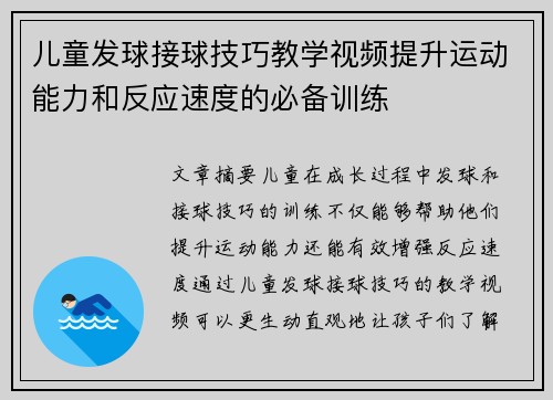 儿童发球接球技巧教学视频提升运动能力和反应速度的必备训练