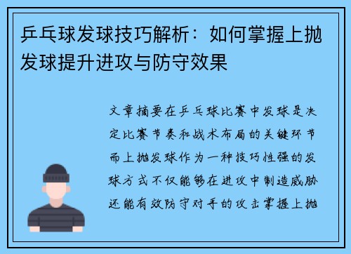 乒乓球发球技巧解析：如何掌握上抛发球提升进攻与防守效果