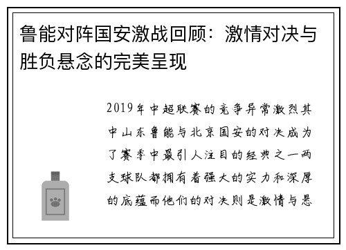鲁能对阵国安激战回顾：激情对决与胜负悬念的完美呈现