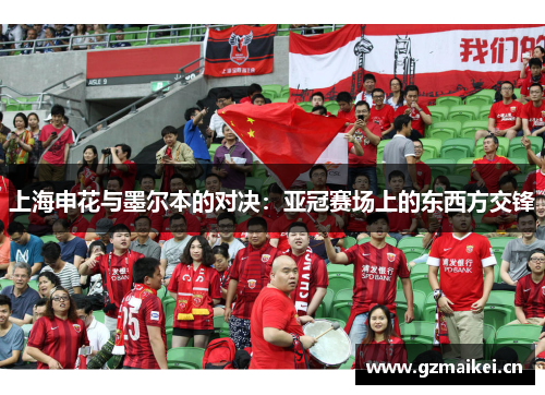上海申花与墨尔本的对决：亚冠赛场上的东西方交锋
