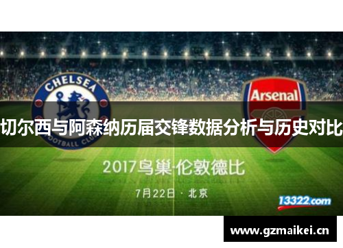 切尔西与阿森纳历届交锋数据分析与历史对比