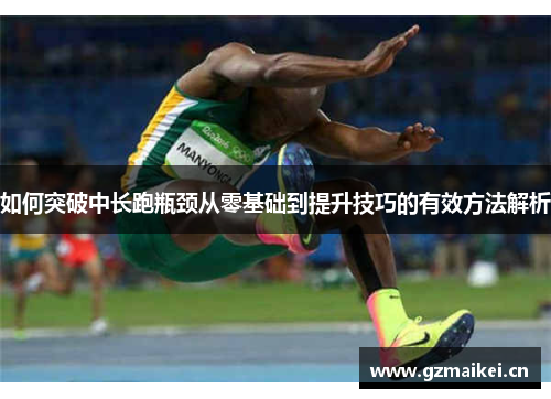 如何突破中长跑瓶颈从零基础到提升技巧的有效方法解析
