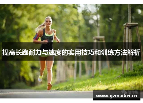 提高长跑耐力与速度的实用技巧和训练方法解析